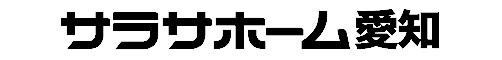 サラサホーム愛知